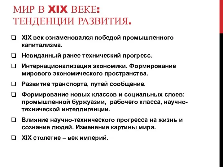 МИР В XIX ВЕКЕ: ТЕНДЕНЦИИ РАЗВИТИЯ. XIX век ознаменовался победой промышленного капитализма.