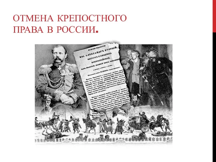 ОТМЕНА КРЕПОСТНОГО ПРАВА В РОССИИ.