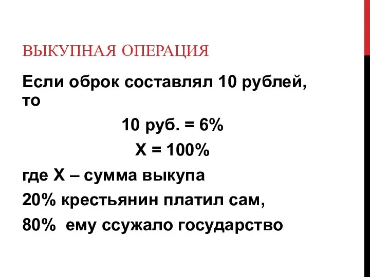 ВЫКУПНАЯ ОПЕРАЦИЯ Если оброк составлял 10 рублей, то 10 руб. = 6%