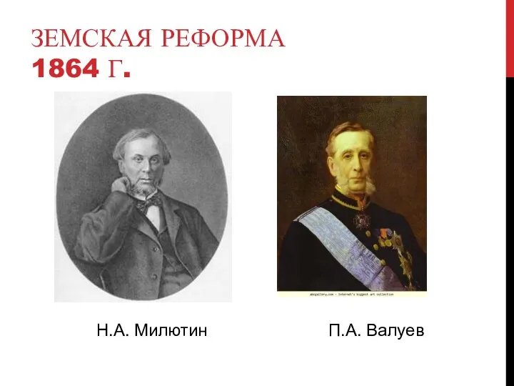 ЗЕМСКАЯ РЕФОРМА 1864 Г. Н.А. Милютин П.А. Валуев