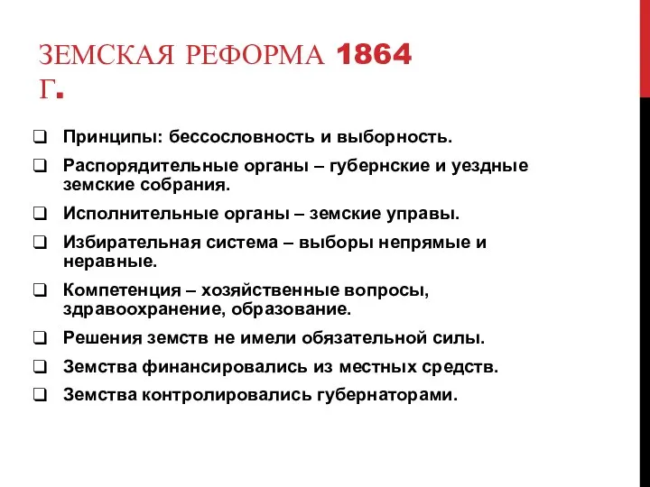 ЗЕМСКАЯ РЕФОРМА 1864 Г. Принципы: бессословность и выборность. Распорядительные органы – губернские