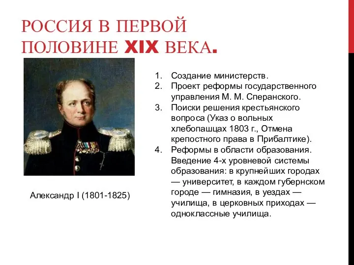 РОССИЯ В ПЕРВОЙ ПОЛОВИНЕ XIX ВЕКА. Создание министерств. Проект реформы государственного управления