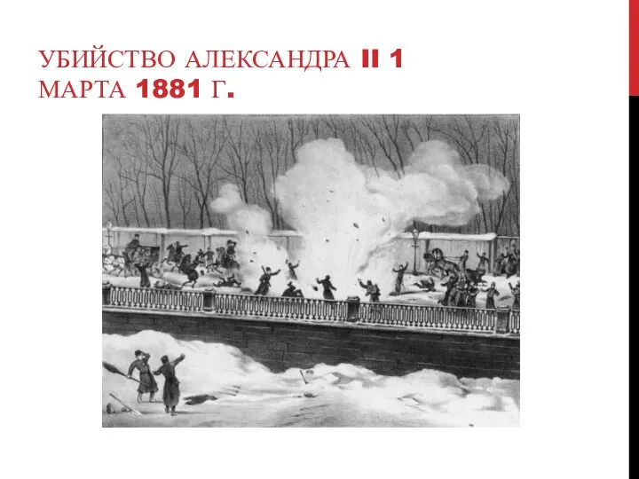 УБИЙСТВО АЛЕКСАНДРА II 1 МАРТА 1881 Г.