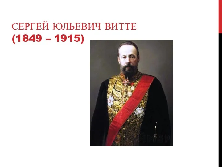 СЕРГЕЙ ЮЛЬЕВИЧ ВИТТЕ (1849 – 1915)