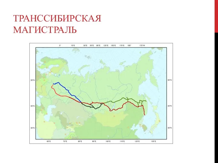 ТРАНССИБИРСКАЯ МАГИСТРАЛЬ