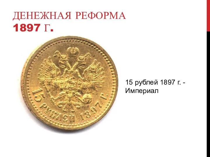 ДЕНЕЖНАЯ РЕФОРМА 1897 Г. 15 рублей 1897 г. - Империал