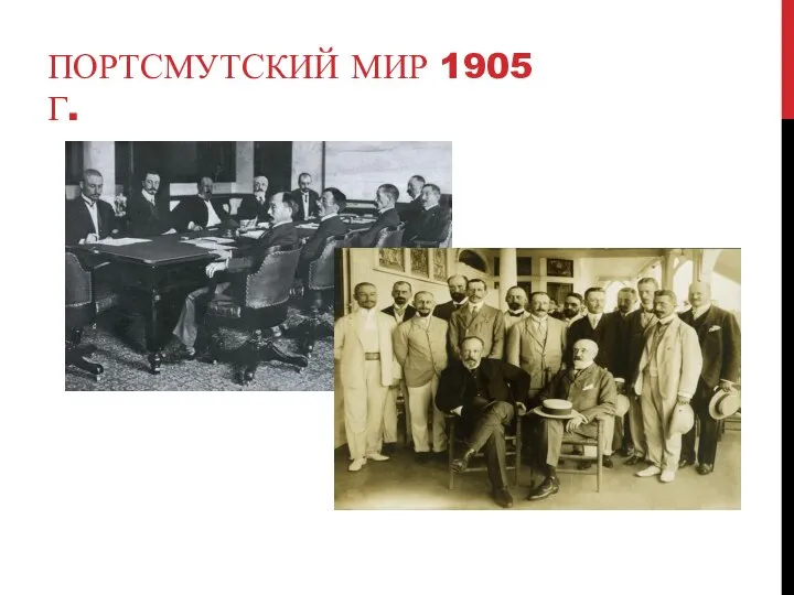 ПОРТСМУТСКИЙ МИР 1905 Г.