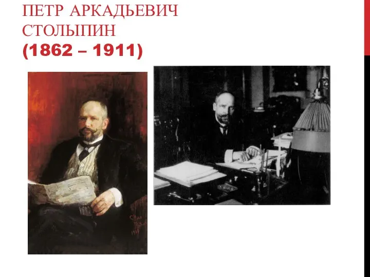 ПЕТР АРКАДЬЕВИЧ СТОЛЫПИН (1862 – 1911)