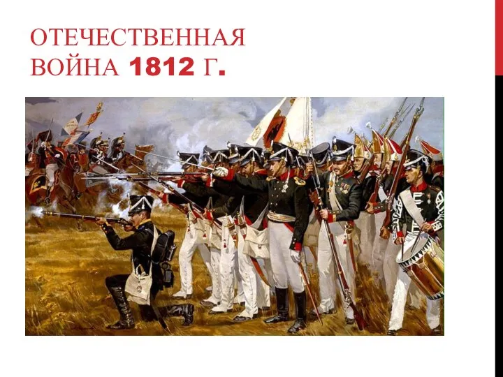 ОТЕЧЕСТВЕННАЯ ВОЙНА 1812 Г.