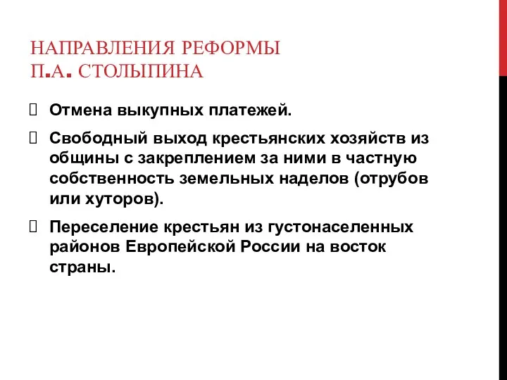 НАПРАВЛЕНИЯ РЕФОРМЫ П.А. СТОЛЫПИНА Отмена выкупных платежей. Свободный выход крестьянских хозяйств из