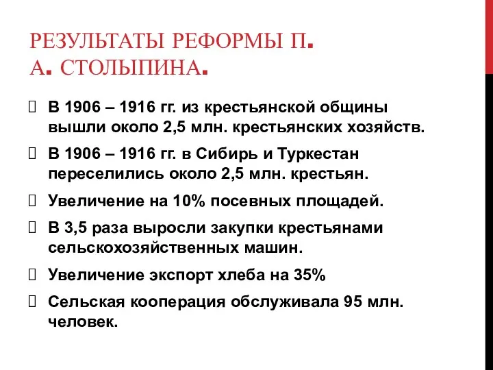 РЕЗУЛЬТАТЫ РЕФОРМЫ П.А. СТОЛЫПИНА. В 1906 – 1916 гг. из крестьянской общины