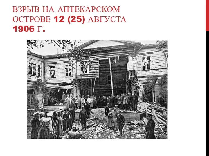 ВЗРЫВ НА АПТЕКАРСКОМ ОСТРОВЕ 12 (25) АВГУСТА 1906 Г.