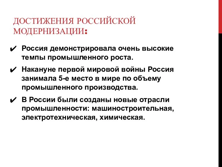 ДОСТИЖЕНИЯ РОССИЙСКОЙ МОДЕРНИЗАЦИИ: Россия демонстрировала очень высокие темпы промышленного роста. Накануне первой