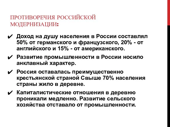 ПРОТИВОРЕЧИЯ РОССИЙСКОЙ МОДЕРНИЗАЦИИ: Доход на душу населения в России составлял 50% от