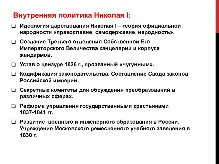 Внутренняя политика Николая I: Идеология царствования Николая I – теория официальной народности