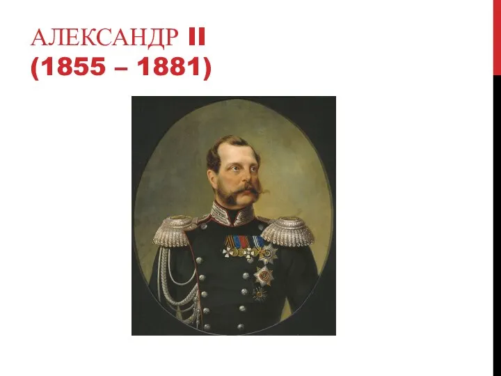 АЛЕКСАНДР II (1855 – 1881)