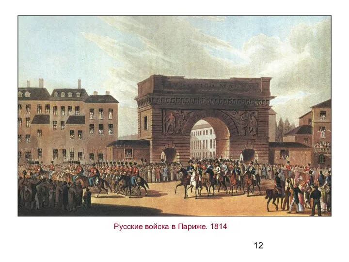 Русские войска в Париже. 1814