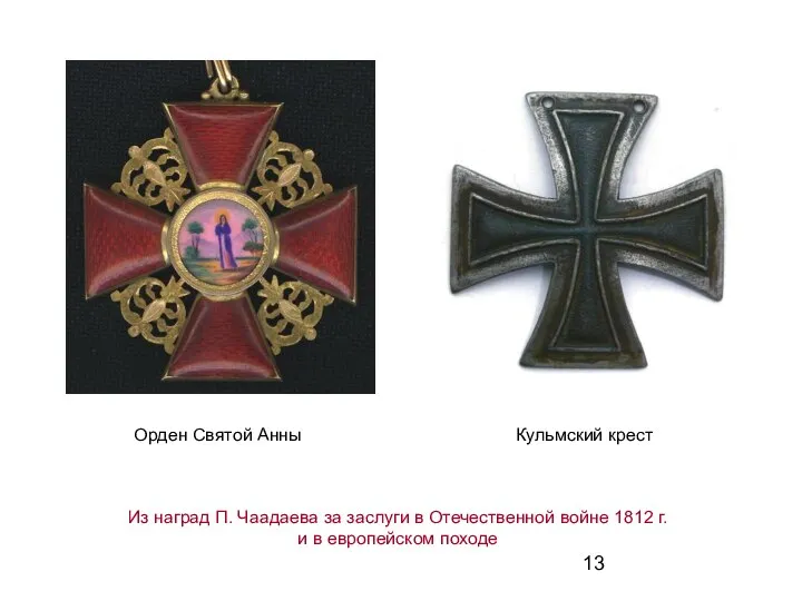 Орден Святой Анны Кульмский крест Из наград П. Чаадаева за заслуги в
