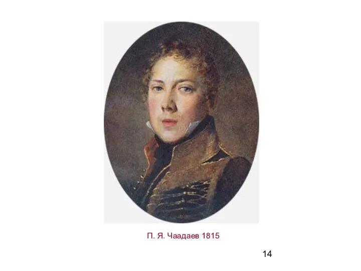 П. Я. Чаадаев 1815