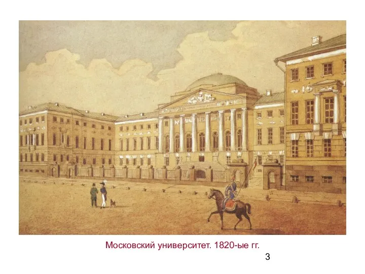 Московский университет. 1820-ые гг.
