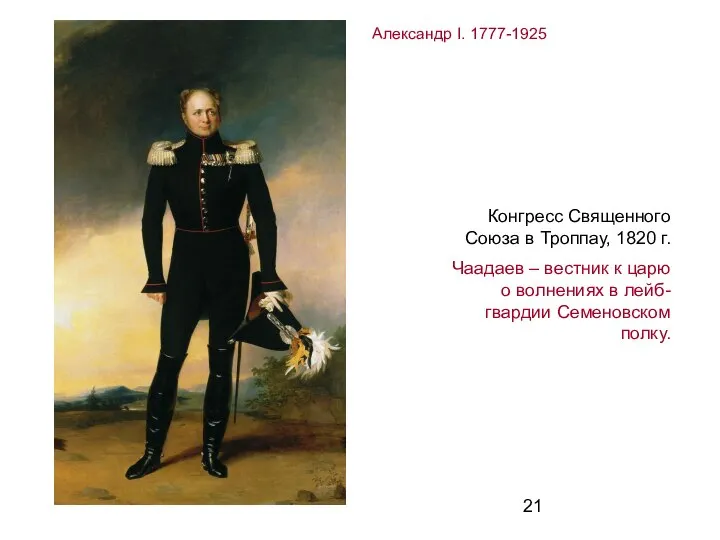 Александр I. 1777-1925 Конгресс Священного Союза в Троппау, 1820 г. Чаадаев –