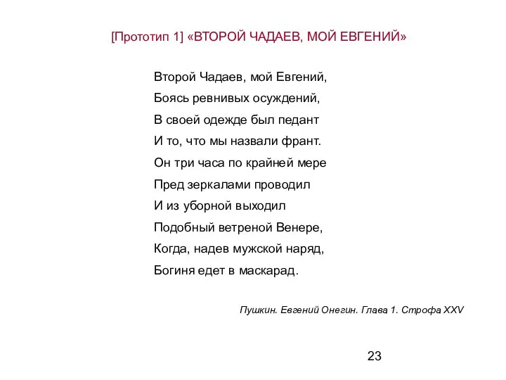 [Прототип 1] «ВТОРОЙ ЧАДАЕВ, МОЙ ЕВГЕНИЙ» Второй Чадаев, мой Евгений, Боясь ревнивых