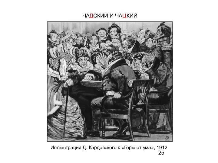 Иллюстрация Д. Кардовского к «Горю от ума», 1912 ЧАДСКИЙ И ЧАЦКИЙ