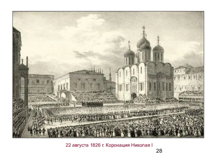 22 августа 1826 г. Коронация Николая I