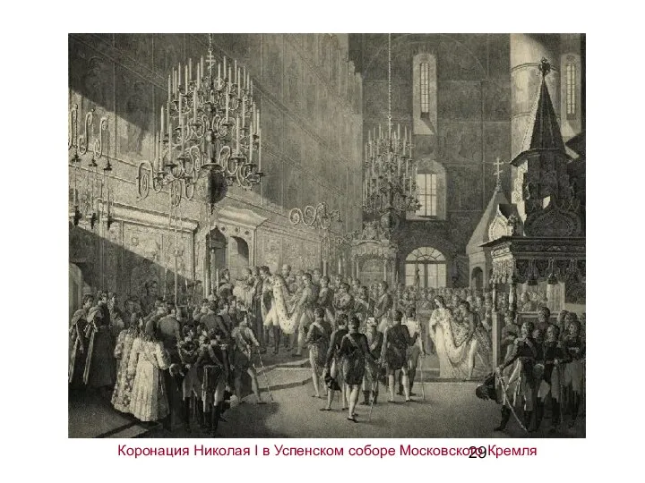 Коронация Николая I в Успенском соборе Московского Кремля
