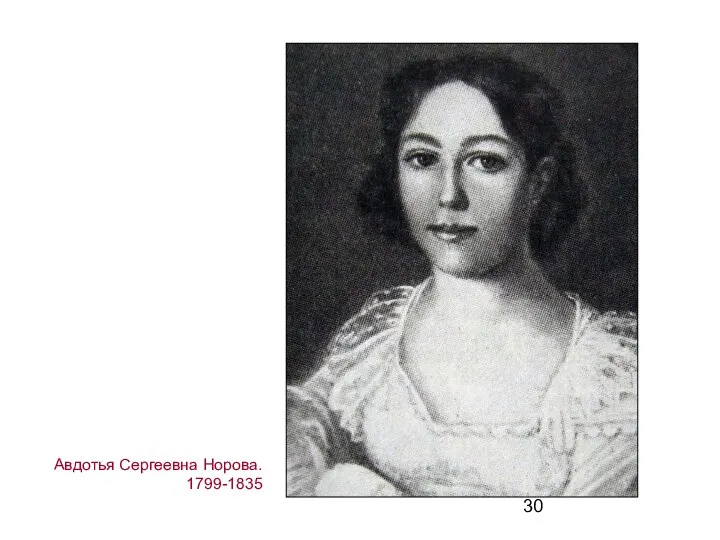 Авдотья Сергеевна Норова. 1799-1835