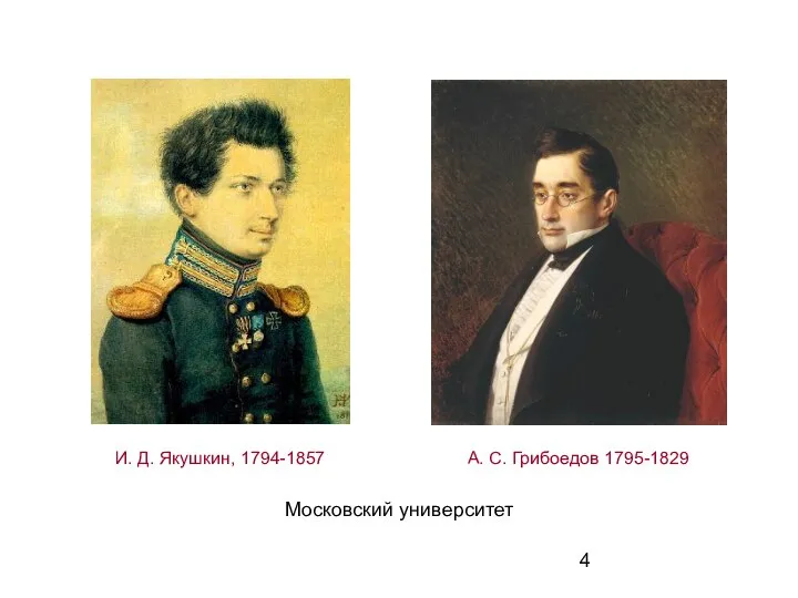 Московский университет А. С. Грибоедов 1795-1829