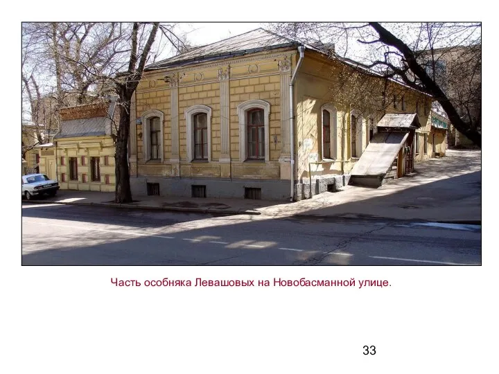Часть особняка Левашовых на Новобасманной улице.