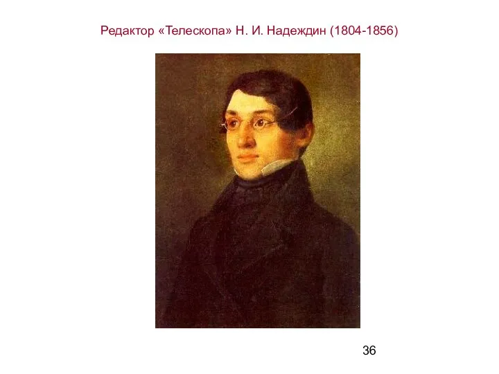 Редактор «Телескопа» Н. И. Надеждин (1804-1856)