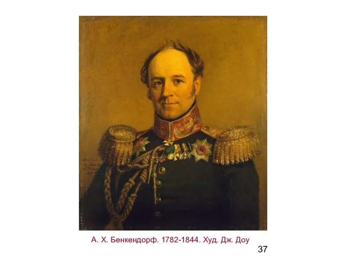 А. Х. Бенкендорф. 1782-1844. Худ. Дж. Доу