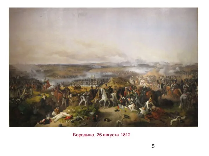 Бородино, 26 августа 1812