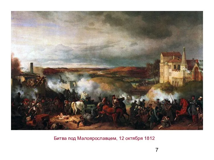 Битва под Малоярославцем, 12 октября 1812