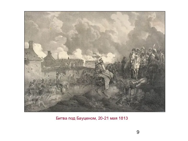 Битва под Бауценом, 20-21 мая 1813