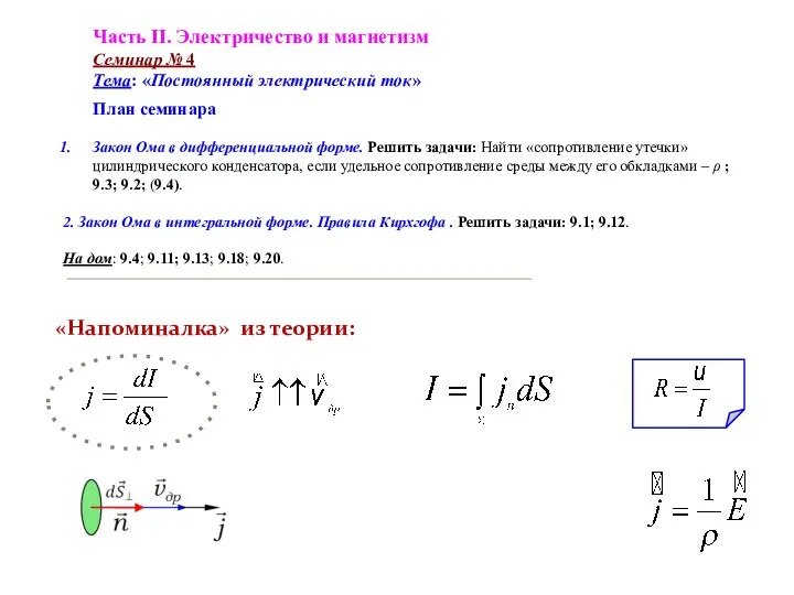 «Напоминалка» из теории: Часть II. Электричество и магнетизм Семинар № 4 Тема: