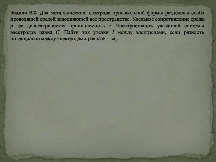 Задача 9.2. Два металлических электрода произвольной формы разделены слабо проводящей средой заполняющей