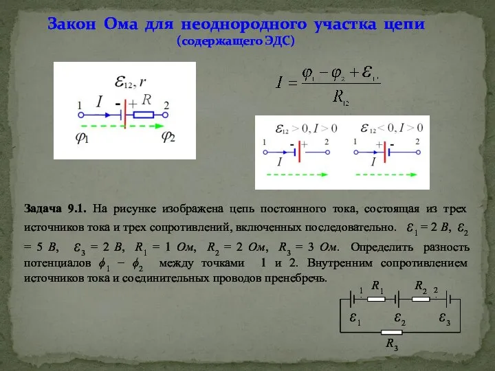 Задача 9.1. На рисунке изображена цепь постоянного тока, состоящая из трех источников