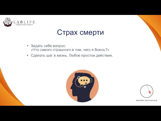 Страх смерти Задать себе вопрос: «Что самого страшного в том, чего я