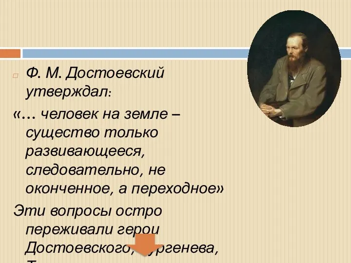 Ф. М. Достоевский утверждал: «… человек на земле – существо только развивающееся,
