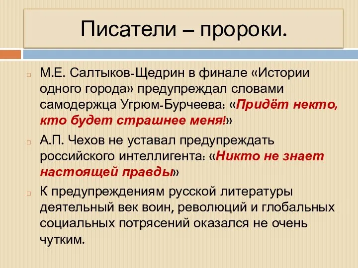 Писатели – пророки. М.Е. Салтыков-Щедрин в финале «Истории одного города» предупреждал словами