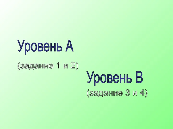 Уровень А Уровень В (задание 3 и 4) (задание 1 и 2)