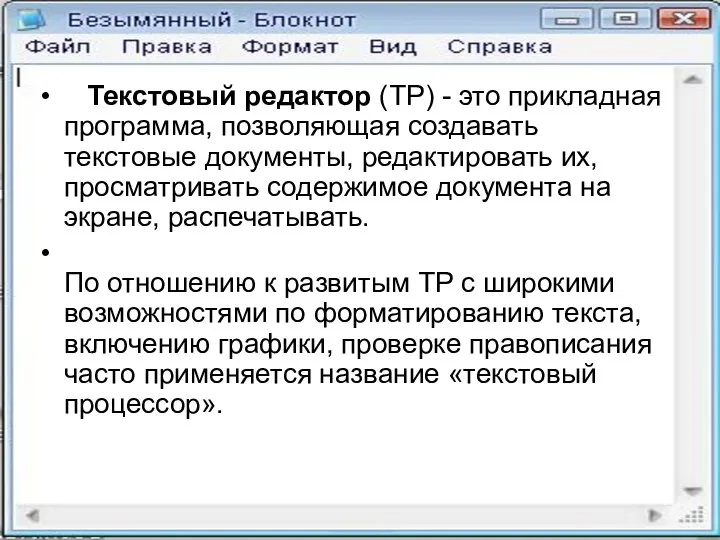 Текстовый редактор (ТР) - это прикладная программа, позволяющая создавать текстовые документы, редактировать