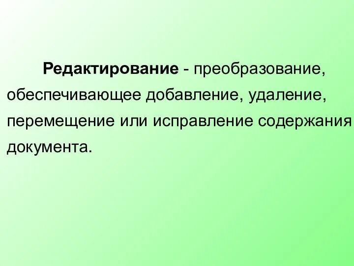 Редактирование - преобразование, обеспечивающее добавление, удаление, перемещение или исправление содержания документа.