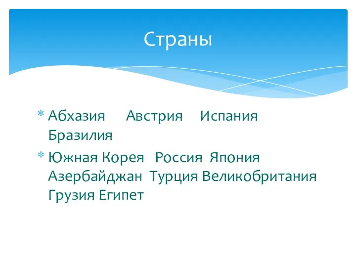 Абхазия Австрия Испания Бразилия Южная Корея Россия Япония Азербайджан Турция Великобритания Грузия Египет Страны