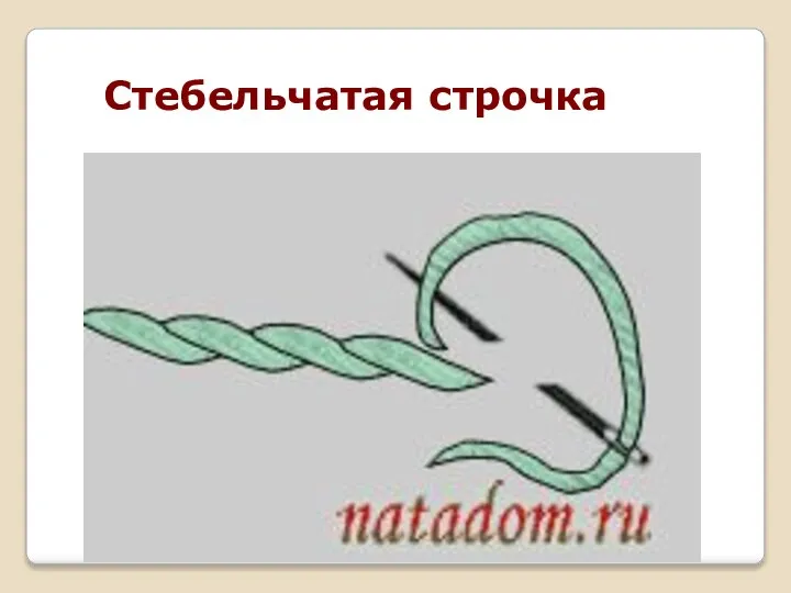 Стебельчатая строчка