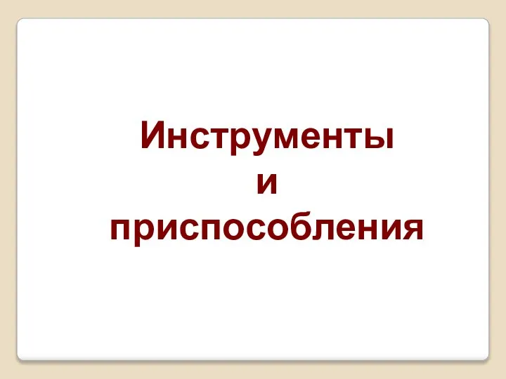 Инструменты и приспособления