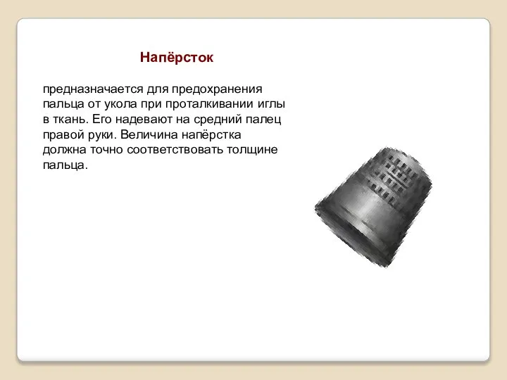 Напёрсток предназначается для предохранения пальца от укола при проталкивании иглы в ткань.